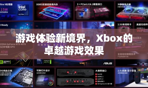 Xbox，打造卓越游戲體驗(yàn)新境界