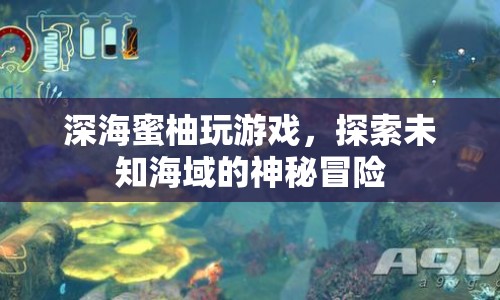 深海蜜柚的冒險，探索未知海域的神秘之旅  第1張