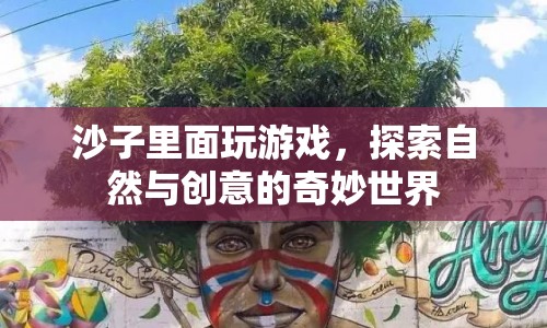 沙子里的創(chuàng)意世界，探索自然與游戲的奇妙結(jié)合  第1張