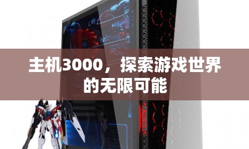 主機(jī)3000，解鎖游戲世界的無(wú)限潛能  第1張