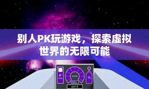 探索虛擬世界的無限可能，游戲PK的無限魅力  第1張