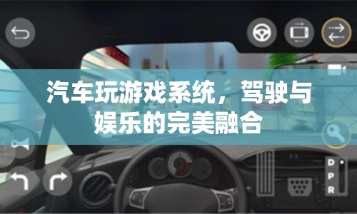 汽車游戲系統(tǒng)，駕駛與娛樂的完美結(jié)合  第1張