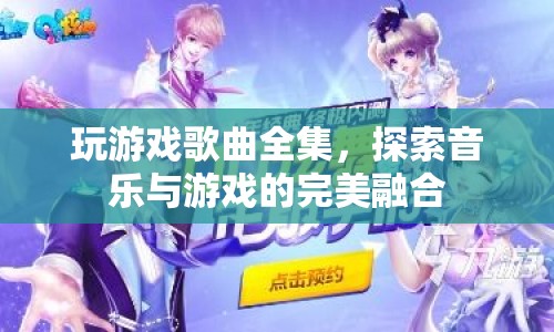 音樂(lè)與游戲的完美融合，玩游戲歌曲全集