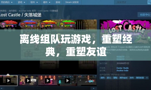 重塑經(jīng)典，重塑友誼，離線組隊(duì)玩游戲