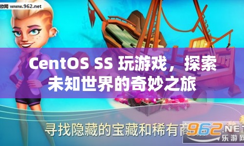 探索未知世界的奇妙之旅，CentOS SS 玩游戲