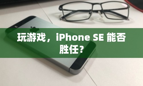 iPhone SE能否勝任玩游戲？  第1張