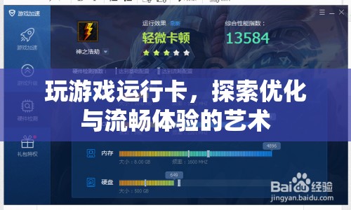 探索游戲優(yōu)化與流暢體驗的藝術