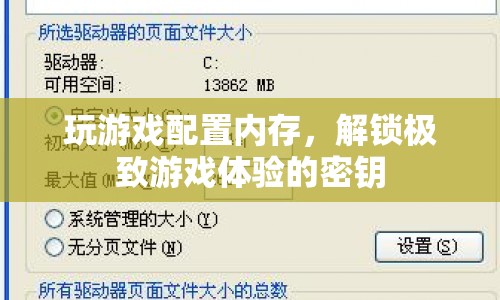 解鎖極致游戲體驗(yàn)，優(yōu)化游戲配置與內(nèi)存  第1張
