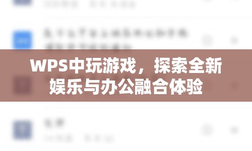 WPS游戲，探索娛樂與辦公融合新體驗(yàn)  第1張