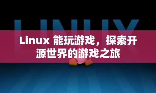 探索開源世界的游戲之旅，Linux上的游戲探索之旅