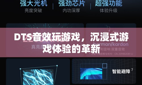 DTS音效，沉浸式游戲體驗(yàn)的革新  第1張