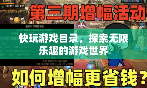 探索無限樂趣，快玩游戲目錄