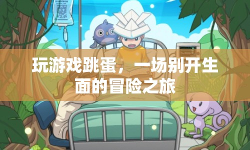 跳蛋冒險，一場別開生面的游戲之旅  第1張