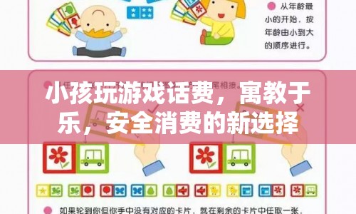 寓教于樂，安全消費，小孩玩游戲話費的新選擇  第1張