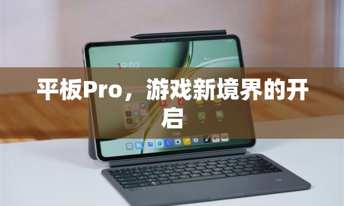 平板Pro，開(kāi)啟游戲新境界  第1張