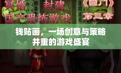 錢貼畫，創(chuàng)意與策略并重的游戲盛宴