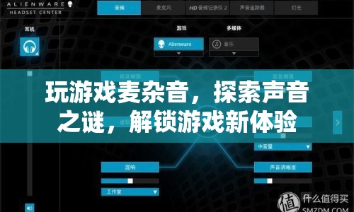 游戲麥雜音，解鎖聲音之謎，提升游戲體驗(yàn)  第1張