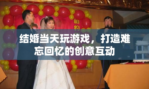 婚禮創(chuàng)意互動(dòng)，結(jié)婚當(dāng)天玩游戲，打造難忘回憶  第1張