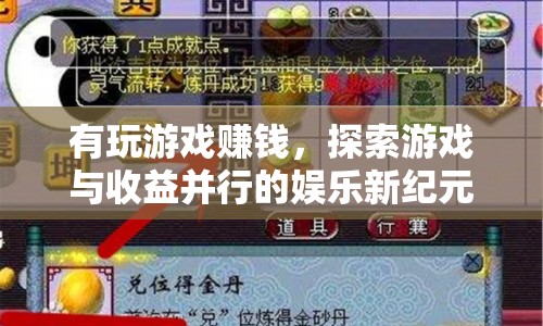 探索游戲與收益并行的娛樂新紀(jì)元，玩游戲也能賺錢！