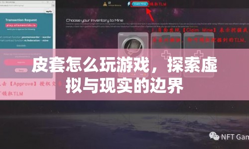 皮套如何跨界游戲，探索虛擬與現(xiàn)實的邊界