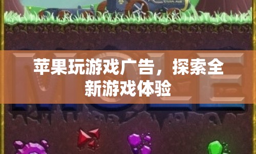 蘋果玩游戲廣告，開啟全新游戲體驗(yàn)