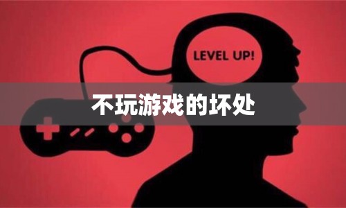 不玩游戲的壞處，缺乏娛樂與社交互動可能帶來的負(fù)面影響