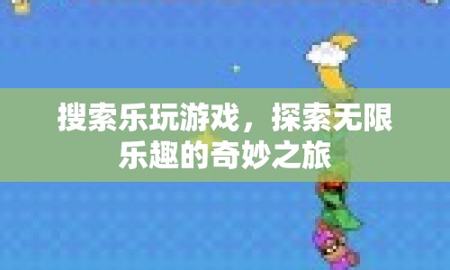 探索無限樂趣，樂玩游戲的奇妙之旅  第1張