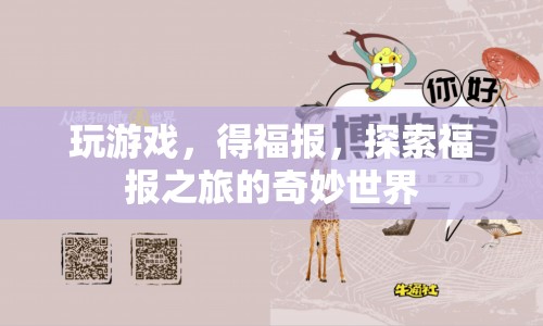 探索福報(bào)之旅，玩游戲，得福報(bào)  第1張