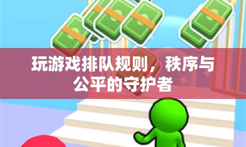 游戲排隊(duì)規(guī)則，維護(hù)秩序與公平的守護(hù)者  第1張