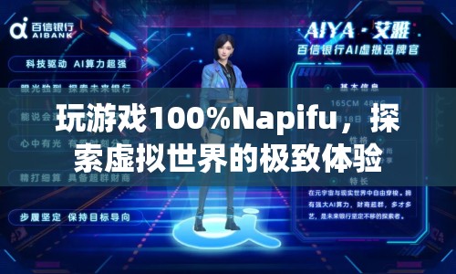 Napifu，探索虛擬世界的極致游戲體驗(yàn)