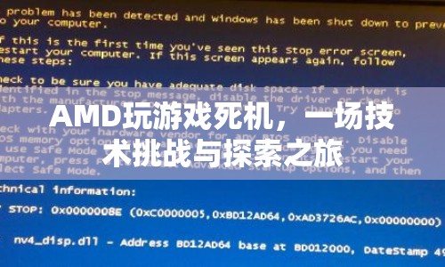 AMD玩游戲死機，技術(shù)挑戰(zhàn)與探索之旅