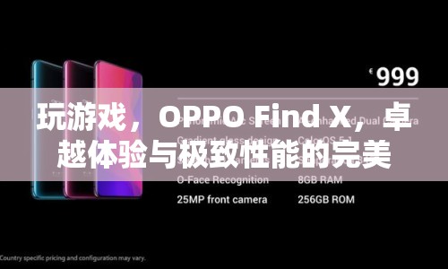 OPPO Find X，卓越體驗與極致性能的完美結(jié)合