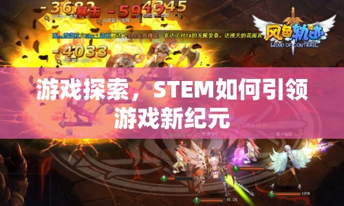 STEM引領游戲新紀元，探索與創(chuàng)新的融合  第1張