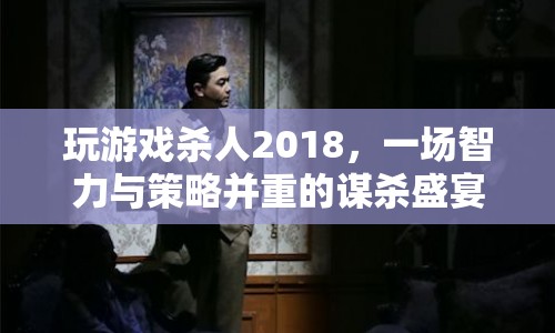 殺人2018，智力與策略并重的謀殺盛宴