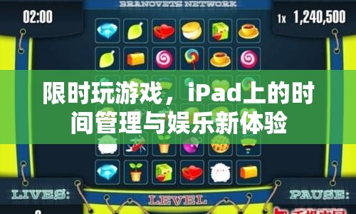 iPad上的時(shí)間管理與娛樂(lè)新體驗(yàn)，限時(shí)玩游戲