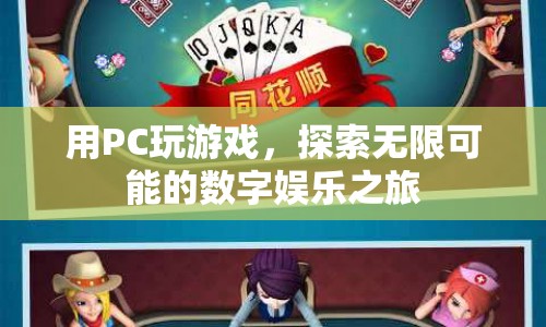 PC游戲，探索數(shù)字娛樂的無限可能