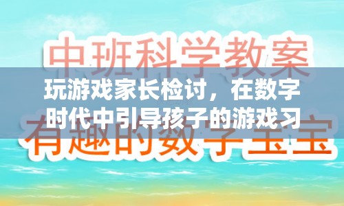 家長檢討，在數(shù)字時(shí)代中如何引導(dǎo)孩子的游戲習(xí)慣  第1張