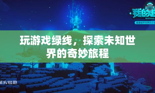 探索未知世界的奇妙旅程，玩游戲綠線  第1張