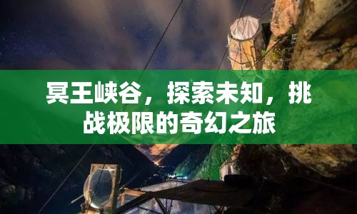 冥王峽谷，挑戰(zhàn)極限的奇幻探險之旅