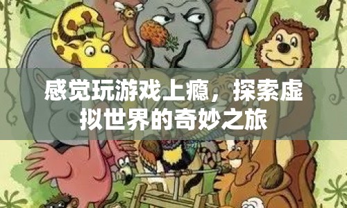 探索虛擬世界的奇妙之旅，游戲上癮的奇妙感受