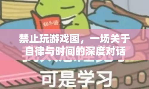 自律與時(shí)間管理，深度探討禁止玩游戲圖的啟示  第1張