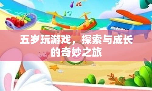 五歲玩游戲，探索與成長(zhǎng)的奇妙之旅