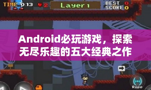 五大經(jīng)典Android必玩游戲，探索無(wú)盡樂(lè)趣  第1張