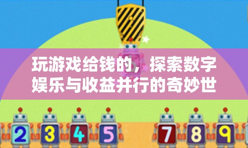 游戲賺錢，探索數(shù)字娛樂與收益并行的奇妙世界