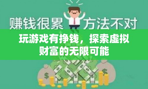 探索虛擬財(cái)富，玩游戲也能掙錢，開啟無限可能！