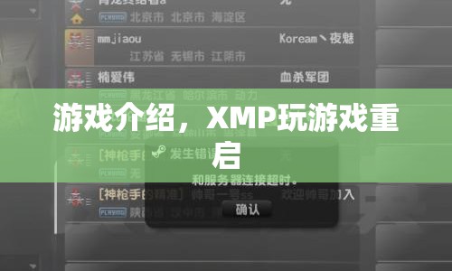 游戲介紹，XMP玩游戲重啟，體驗全新游戲樂趣！