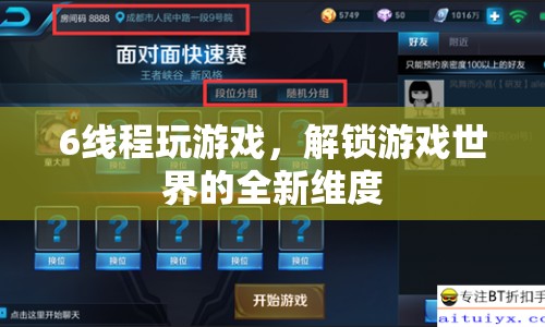 六線程解鎖游戲新維度