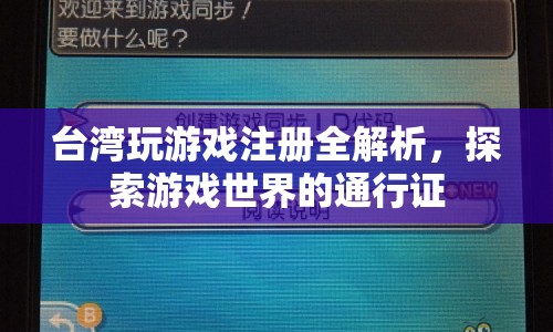 臺(tái)灣游戲注冊(cè)全解析，解鎖游戲世界的通行證  第1張