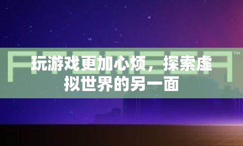 探索虛擬世界的另一面，游戲帶來的新挑戰(zhàn)與機(jī)遇