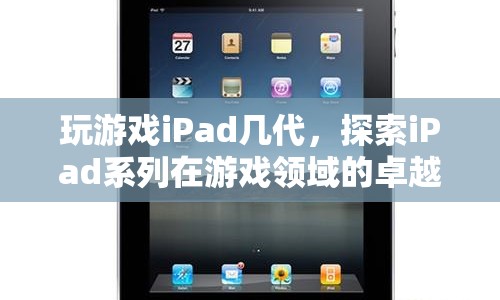 iPad系列，游戲領(lǐng)域的卓越表現(xiàn)